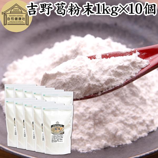 【品名】本葛粉【原材料】本葛澱粉（日本製）【内容量】１ｋｇ×１０個（約２０００日分。一日５ｇ使用）■吉野本葛粉について葛の根から抽出したでん粉が本葛澱粉和菓子（葛饅頭、葛まんじゅう、水饅頭、水まんじゅう、羊羹、ようかん）や洋菓子（蒸しパン、...