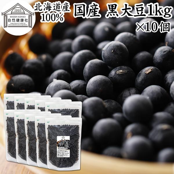 黒豆 1kg×10個 北海道産 黒大豆 無添加 100％ 業務用 生豆 乾燥豆
