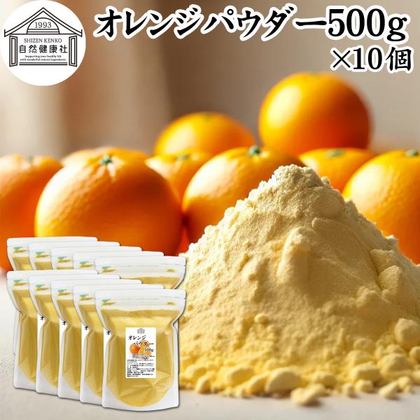 【品名】オレンジパウダー【原材料】オレンジ濃縮果汁（ブラジル、日本）、タピオカ澱粉【内容量】５００ｇ×１０個（約５００日分。一日に１０ｇを使用した場合）■商品について豊潤に育ったオレンジの果汁を使いやすいパウダーにしたものです。オレンジジュ...