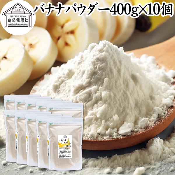 【品名】バナナパウダー【原材料】バナナ（コスタリカ）、デキストリン、ビタミンＣ【内容量】４００ｇ×１０個（約４００日分。一日１０ｇ使用の場合）■バナナについて熱帯原産のトロピカルフルーツジュース・ドリンクやケーキ、アイスクリームや美容、ダイ...
