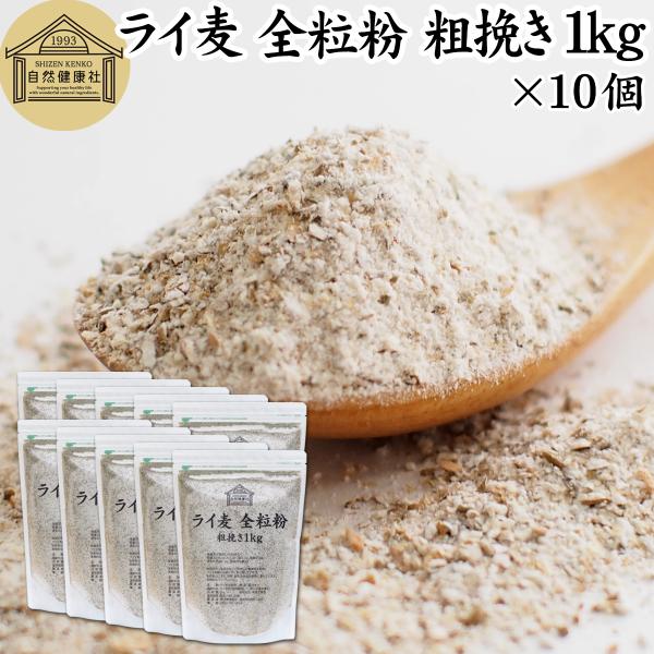 【品名】ライ麦全粒粉【原材料】ライ麦（国内製造）、（一部に小麦を含む）【原産国】ドイツ【内容量】１ｋｇ×１０個（約１００日分。一日に１００ｇを使用の場合）■ライ麦全粒粉についてライ麦粉はライ麦を挽いたものでハード系パン作りに向いています全粒...