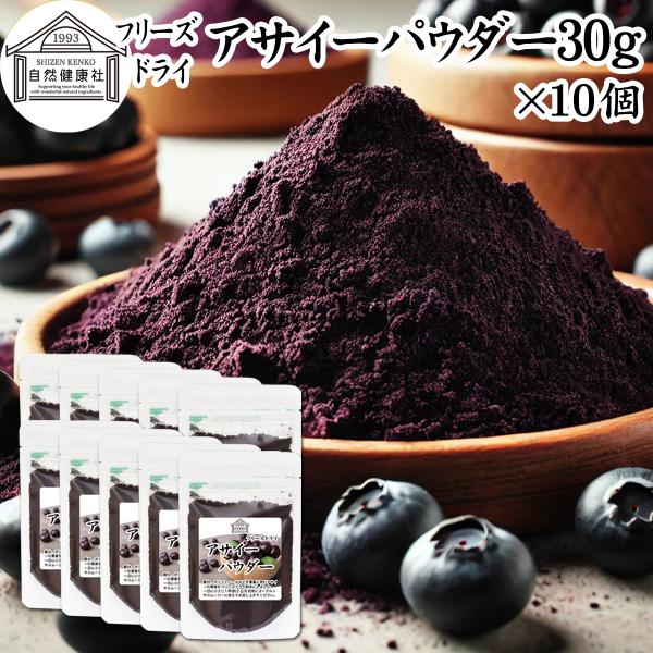 【品名】アサイーパウダー【原材料】アサイー（アメリカ産）【内容量】３０ｇ×１０個（約１５０日分。一日２ｇを使用した場合）■アサイーベリー（アサイベリー）についてブラジル原産のヤシ科植物。ポリフェノールのアントシアニン、鉄分、カルシウム、カリ...
