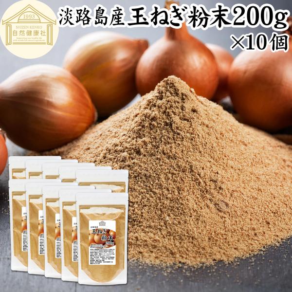 【品名】玉ねぎ粉末【原材料】玉ねぎ（淡路島産）【内容量】２００ｇ×１０個（約４００日分。一日に５ｇを使用した場合）■玉ねぎ（タマネギ）について硫化プロピル、硫化アリルなどケルセチンが含まれサプリメントにも利用されます料理ではスープ、ポタージ...