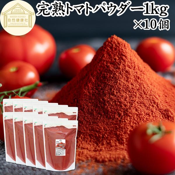 【品名】完熟トマトパウダー【原材料】トマト（ポルトガル産｜遺伝子組み換えでない）【内容量】１ｋｇ×１０個（約５００日分。一日２０ｇ使用の場合）■トマトパウダーについてトマトはトマトジュース、ソース、ケチャップ、ピューレ、ホール缶（トマト缶）...