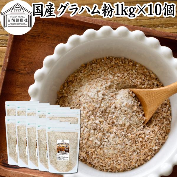 【品名】グラハム粉【原材料】小麦全粒粉（国産）【内容量】１ｋｇ×１０個（約５００日分。一日に２０ｇを使用の場合）■グラハム粉についてグラハム粉は全粒粉の一種で小麦をまるごと挽いたもの。表皮、胚芽、胚乳を含み精製された小麦粉に比べて食物繊維、...