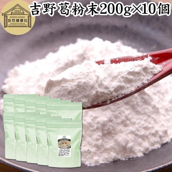【品名】本葛粉【原材料】本葛澱粉（日本製）【内容量】２００ｇ×１０個（約４００日分。一日５ｇ使用）吉野本葛粉について葛の根から抽出したでん粉が本葛澱粉和菓子（葛饅頭、葛まんじゅう、水饅頭、水まんじゅう、羊羹、ようかん）や洋菓子（蒸しパン、パ...
