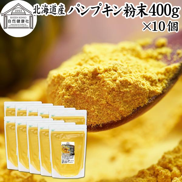 【品名】パンプキン粉末【原材料】かぼちゃ（北海道産）【内容量】４００ｇ×１０個（約８００日分。一日５ｇ使用の場合）■かぼちゃ（パンプキン）についてカボチャは南瓜と呼ばれる緑黄色野菜。カロテン、ビタミンA、C、E、食物繊維が豊富料理食材として...