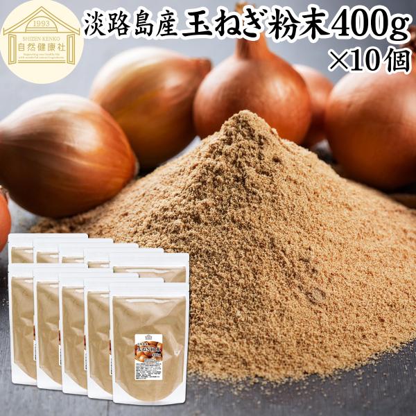 【品名】玉ねぎ粉末【原材料】玉ねぎ（淡路島産）【内容量】４００ｇ×１０個（約８００日分。一日に５ｇを使用した場合）■玉ねぎ（タマネギ）について硫化プロピル、硫化アリルなどケルセチンが含まれサプリメントにも利用されます料理ではスープ、ポタージ...