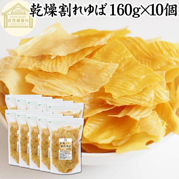 【品名】乾燥ゆば【原材料】大豆（国産又はカナダ産）【添加物】着色料（うこん）【内容量】１６０ｇ×１０個（約５３３日分。一日に３ｇを使用した場合）■湯葉（ゆば）について湯葉はお湯葉（おゆば）、湯葉衣（ゆば衣）とも呼ばれ豆乳から製造たんぱく質、...