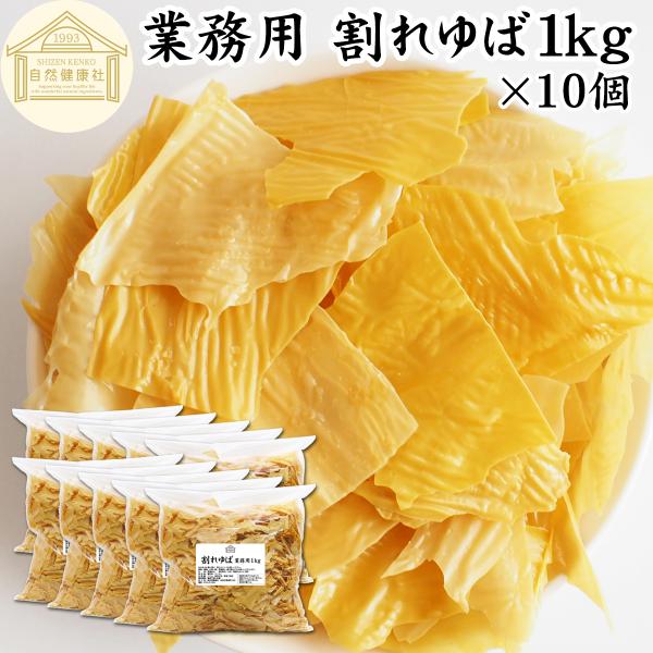 【品名】乾燥ゆば【原材料】大豆（国産又はカナダ産）【添加物】着色料（うこん）【内容量】１ｋｇ×１０個（約１０００日分。一日に１０ｇを使用した場合）■湯葉（ゆば）について湯葉はお湯葉（おゆば）、湯葉衣（ゆば衣）とも呼ばれ豆乳から製造たんぱく質...
