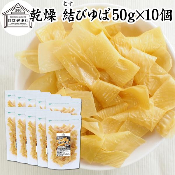 【品名】乾燥 結びゆば【原材料】大豆（カナダ産）※分別生産流通管理済み【添加物】着色料（うこん）【内容量】５０ｇ×１０個（約１００日分。一日５ｇを使用した場合）※約８３０個■湯葉（ゆば）について湯葉はお湯葉（おゆば）、湯葉衣（ゆば衣）とも呼...