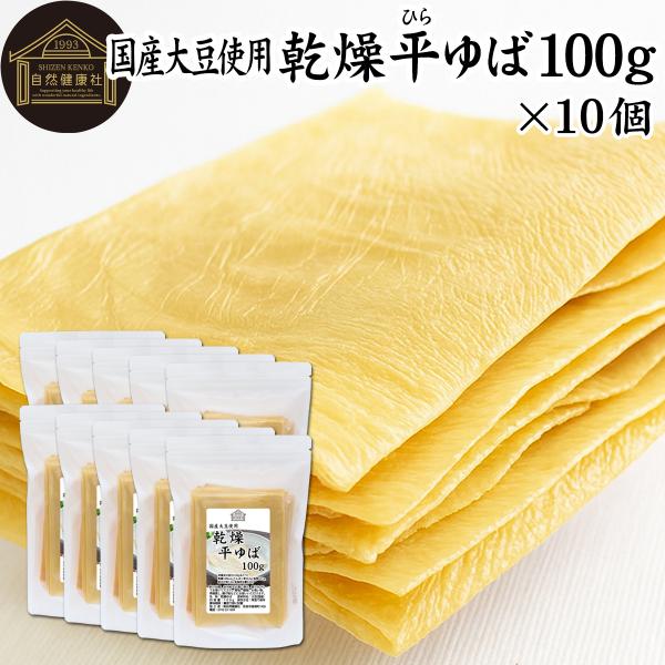 【品名】乾燥 平ゆば【原材料】大豆（国産）【添加物】なし（香料、保存料を使用していません）【内容量】１００ｇ×１０個（約１００日分。一日１０ｇを使用した場合）※約１６０枚■湯葉（ゆば）について湯葉はお湯葉（おゆば）、湯葉衣（ゆば衣）とも呼ば...