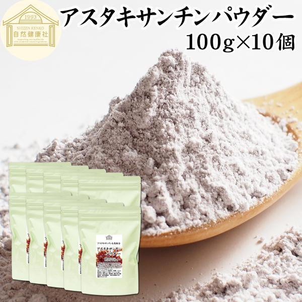 【品名】アスタキサンチンパウダー【原材料】乳糖（アメリカ産）、アスタキサンチン【内容量】１００ｇ×１０個（約２５０日分　※一日４ｇを使用した場合）■アスタキサンチンについてアスタキサンチンとは、サケやイクラ、エビ、ヘマトコッカス藻などに含ま...