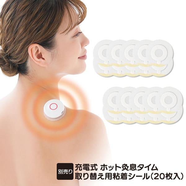 【充電式 ホット灸息タイム 取り替え用粘着シール 20枚入り】「充電式 ホット灸息タイム」専用の取り替え用粘着シールです。本体を体にしっかり固定でき、温活ケアを快適にサポートします。交換用として常備しておくことで、毎日のセルフケアを安心して...