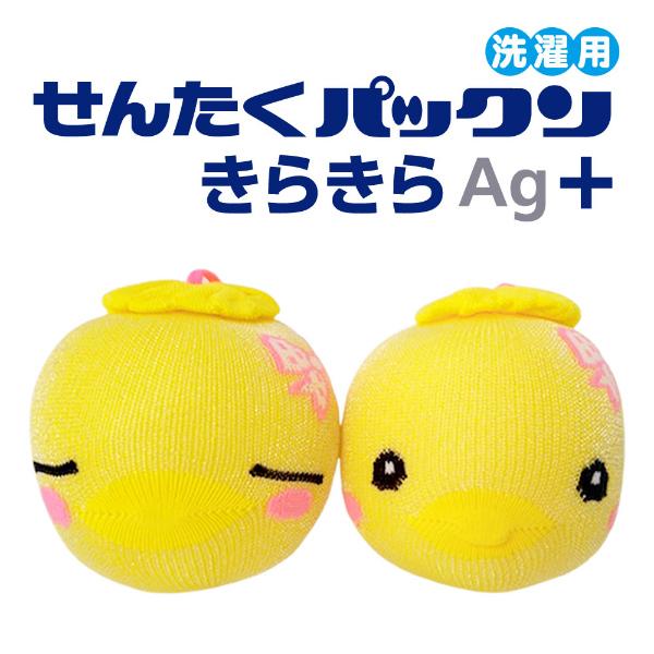 【せんたくパックン きらきらAg+ 2個セット】衣類への皮脂「再付着」軽減に「せんたくパックン きらきらAg＋」。お洗濯時に入れるだけ！洗濯槽内に浮遊するニオイ・黄ばみの一因「皮脂汚れ」を繊維の力で吸着軽減。薬剤不使用で安心してご使用頂けま...