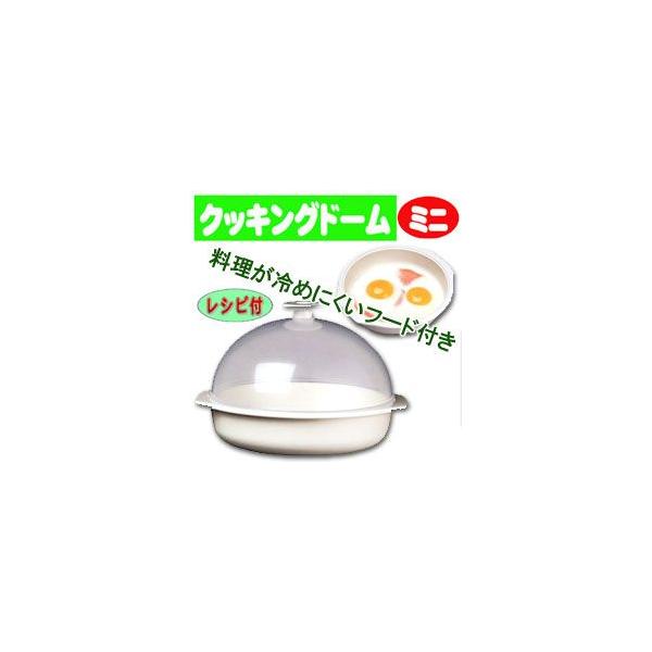 クッキングドームミニ 電子レンジ調理用品 調理器具 電子レンジ 目玉焼き ハムエッグ スクランブルエッグ 玉子料理 電子レンジ用調理器具