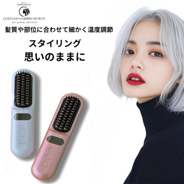 HUNTKEY 髪ツヤ コードレスブラシアイロン ヘアアイロン ハントキー