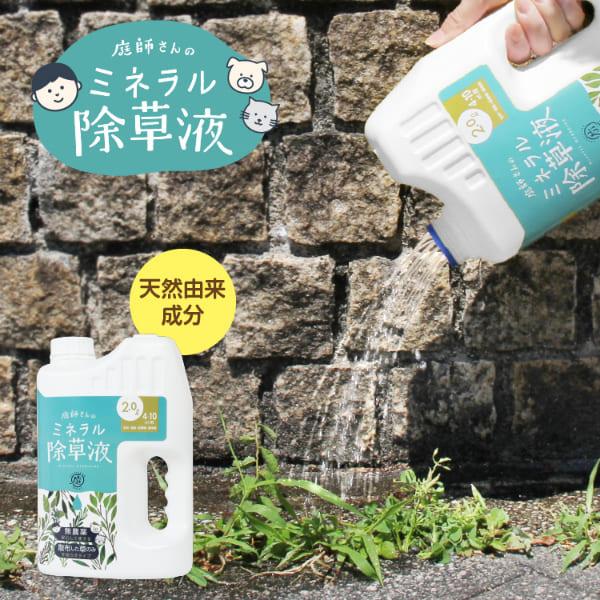庭師さんのミネラル除草液 2L×3個セット 除草剤 除草液 天然由来 農薬不使用 安全 安心 人 犬 猫 ペット 環境 雑草対策 除草対策 墓地 駐車場