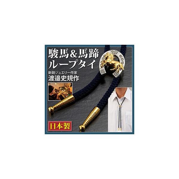 駿馬＆馬蹄 ループタイ 胸元 メンズ用アクセサリー 男性用アクセサリー