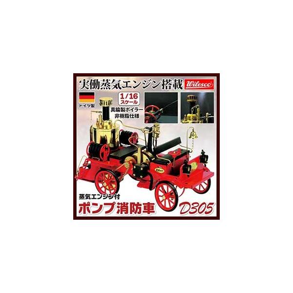 【未使用】ヴィレスコ　Wilesco ドイツ製 スチームエンジン 消防車D305 未使用】ヴィレスコ Wilesco ドイツ製 スチームエンジン 消防車