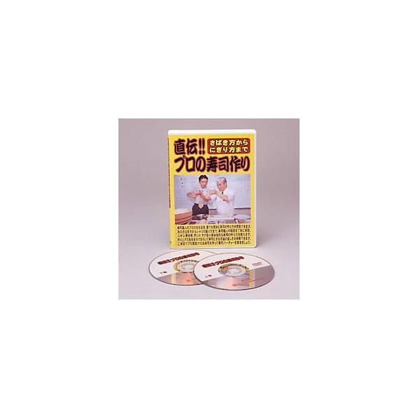 【さばき方からにぎり方まで直伝!!プロの寿司作り DVD】寿司職人のプロの技を伝授！誰でも簡単に寿司の作り方が習得できます。にぎり、巻き物、酢じめ、さくとり等本格的な寿司の作り方を教えます。魚のさばき方からシャリのにぎり方まで寿司職人の極意...
