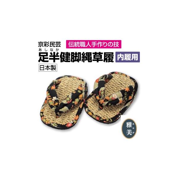 京彩民芸足半 あしなか 内履用 スリッパ 草履 室内履き 屋内履き 縄ぞうり 縄草履 縄 ぞうり 軽量 足腰 対策 健康ストレッチ