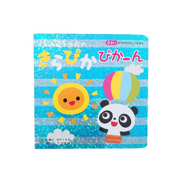 【パンダちゃんのきらぴかぴかーん】0歳からの読み聞かせにぴったりな絵本！全ページが「キラキラのホログラム」仕様になった、あかちゃんのためのえほんです。視力が弱いあかちゃんでも認識しやすい白と黒で描かれたパンダちゃんといっしょに、きらきらのせ...