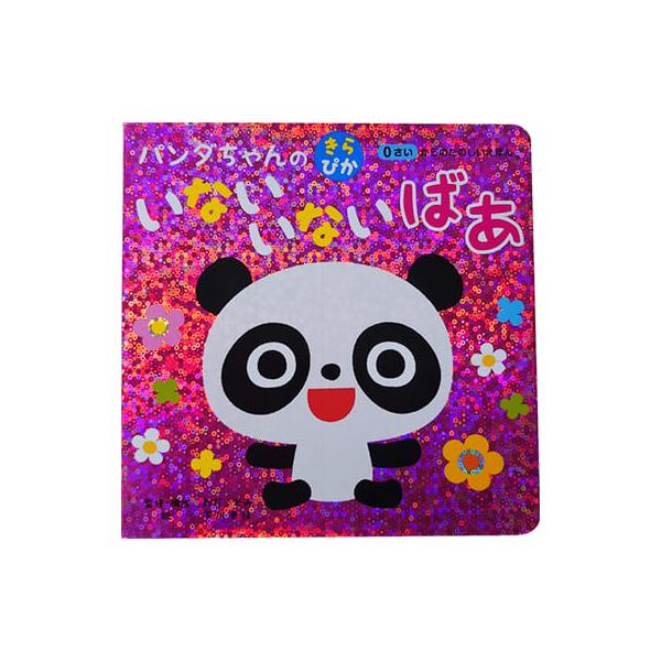 【パンダちゃんのきらぴかいないいないばあ】0歳からの読み聞かせにぴったりな絵本！全ページが「キラキラのホログラム」仕様になった、あかちゃんのためのえほんです。視力が弱いあかちゃんでも認識しやすい白と黒で描かれたパンダちゃんといっしょに、いな...