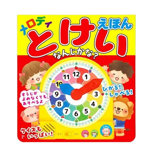 コスミック出版 メロディ とけいえほん なんじかな？ 音のでる絵本