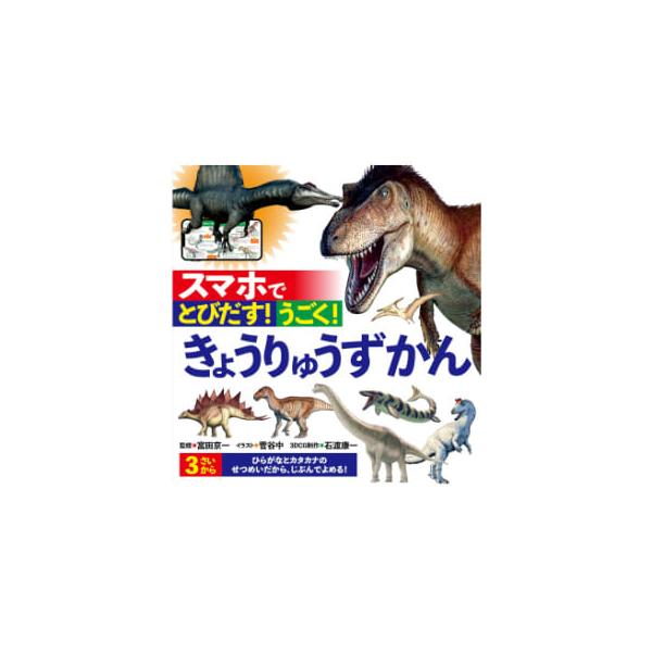 スマホでとびだす！うごく！きょうりゅうずかん AR恐竜図鑑 スマホ対応 動く恐竜 飛び出す図鑑 知育玩具 学習図鑑 子供向け プレゼント