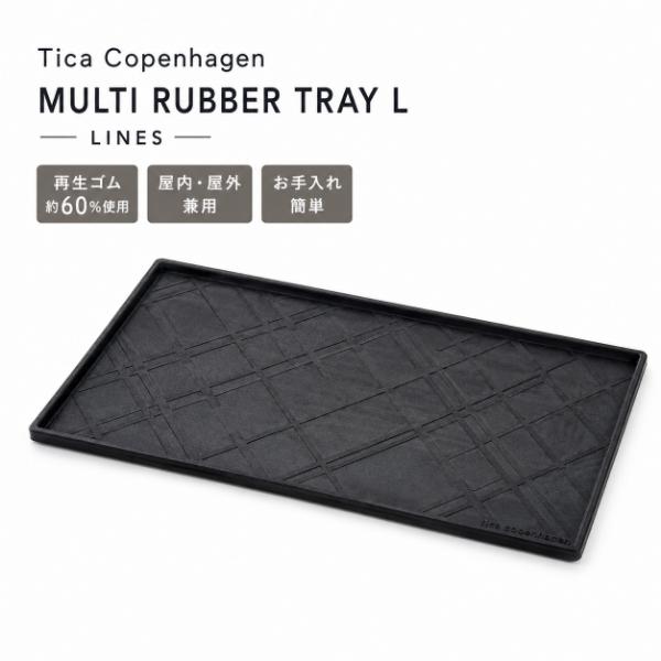 Tica Copenhagen マルチラバートレイ LINES Lサイズ 玄関 マット 靴置き シューズトレイ ゴム製 泥落とし 縁付き 屋外 北欧 汚れ防止 アウトドア