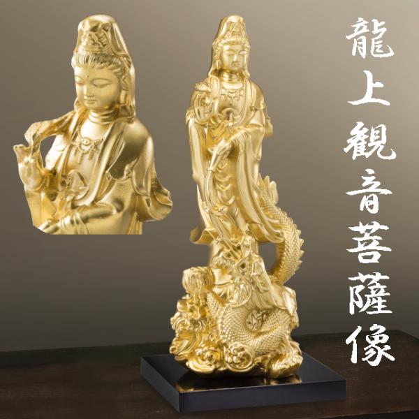 龍上観音菩薩像 開運 開運インテリア 龍上観音 立像 置物 仏像 守護 幸運 厄除け お守り 魔除け 縁起物 運気 好転 龍 厄災 苦悩 救済 観音様