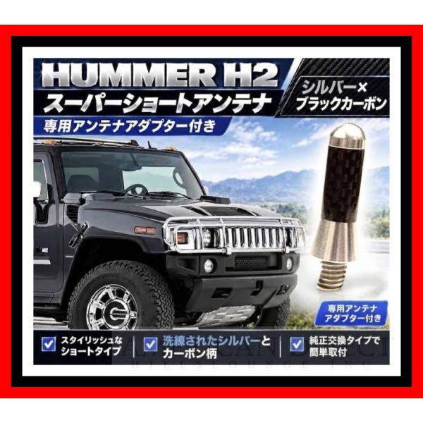 【極小35mm/シルバー/スーパーショート/ブラックカーボン】ハマーH2 ラングラー アンテナ 専用アダプター付 サイド ラジオ フロント