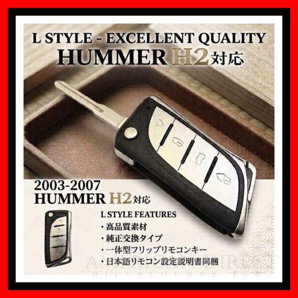 【最新/キーレス/L-STYLE】06-10y ハマーH3 クローム スペアキー ブランクキー フリップキー ジャックナイフ キーレストランスミッター H3