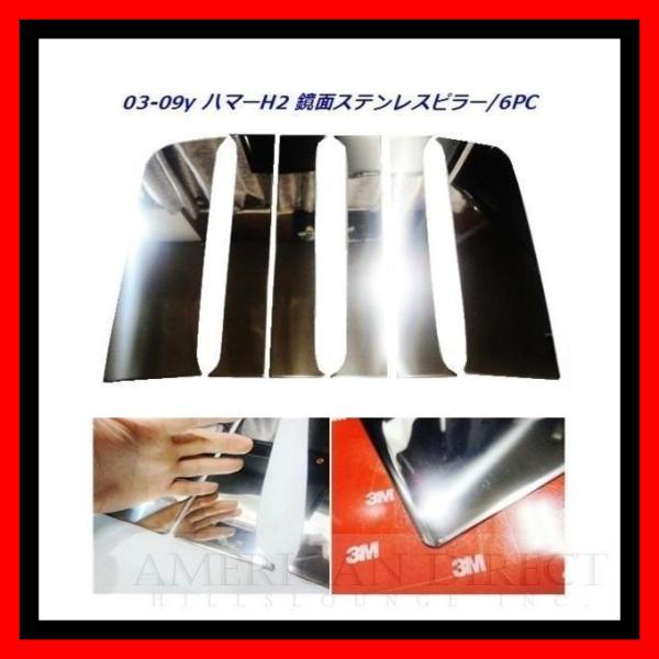 HUMMER（ハマー） 【BO/クローム/ステンレス製/6PC 】ハマーH2 鏡面