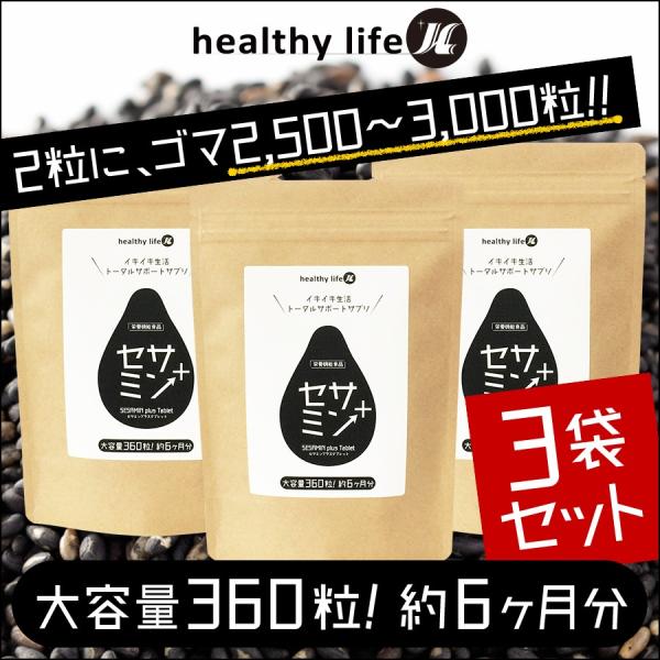 セサミン サプリ サプリメント 女性 タブレット ビタミンE コエンザイムQ10 ローヤルゼリー ビタミンC アスタキサンチン ポリフェノール リコピン 粒 ヘルシーライフ 送料無料