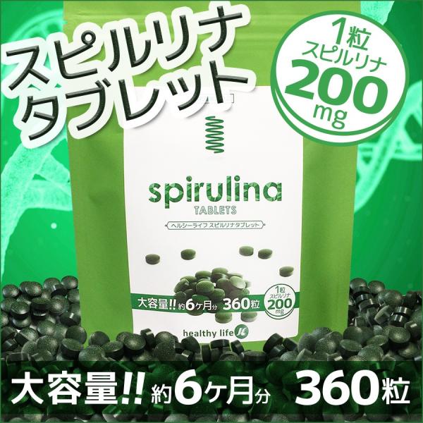 スピルリナ spirulina サプリ サプリメント スピルリナタブレット サプリ 送料無料