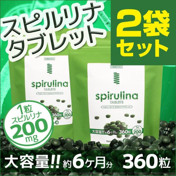 スピルリナ spirulina サプリ サプリメント スピルリナタブレット サプリ 送料無料
