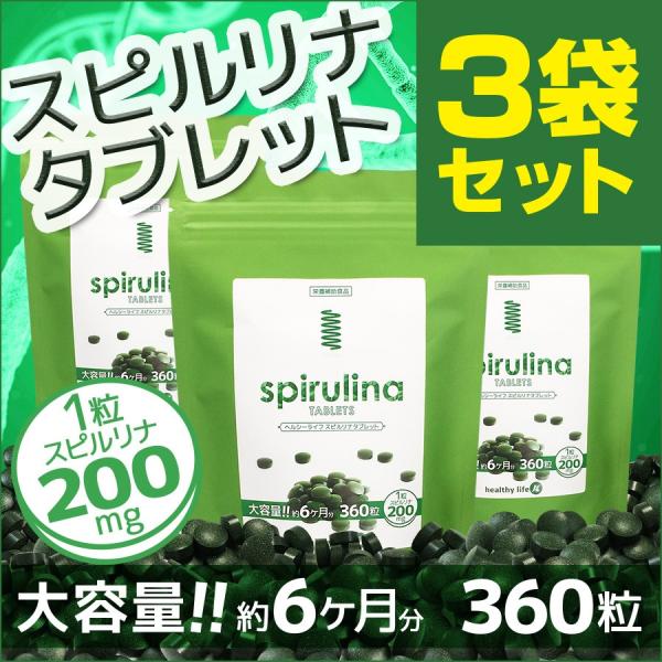 スピルリナ spirulina サプリ サプリメント スピルリナタブレット サプリ 送料無料