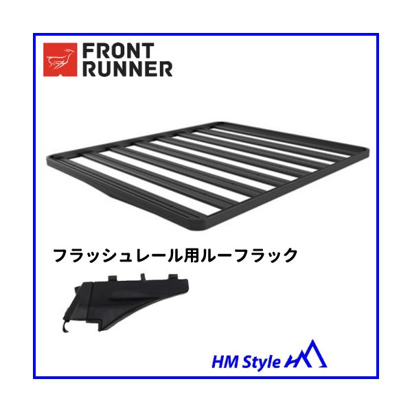 FRONT RUNNER フロントランナー フラッシュレール用 ルーフラック 幅