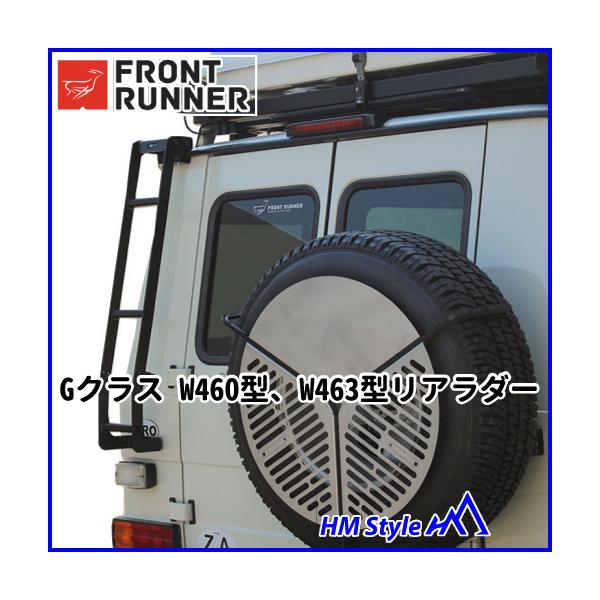 FRONT RUNNER フロントランナー Gクラス W460型、W463型 リアラダー