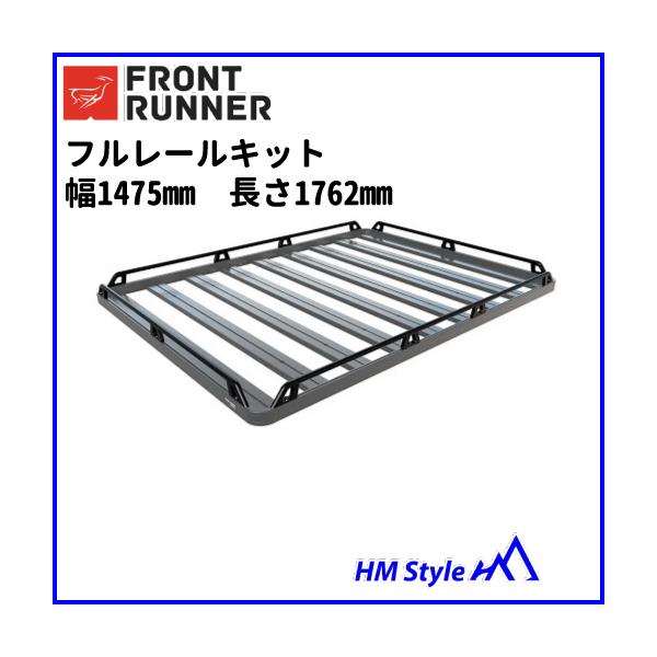 FRONT RUNNER フロントランナー フルレールキット 幅1475mm 長さ1762mm