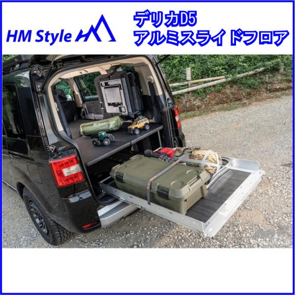 HMスタイル デリカD:5 アルミスライドフロア 車中泊ベッド対応 : HM