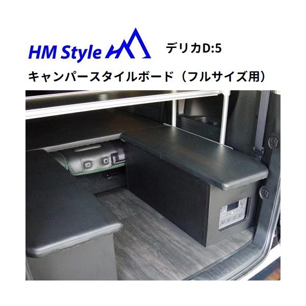 HMスタイル デリカD:5 車中泊ベッドKIT キャンパースタイルボード フル
