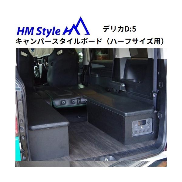 HMスタイル デリカD:5 車中泊ベッドKIT キャンパースタイルボード