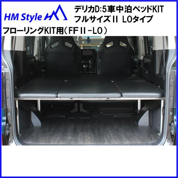 HMスタイル デリカD:5 車中泊ベッドKIT フルサイズ フローリングKIT用