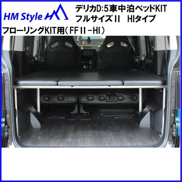 HMスタイル デリカD:5 車中泊ベッドKIT フルサイズ フローリングKIT用