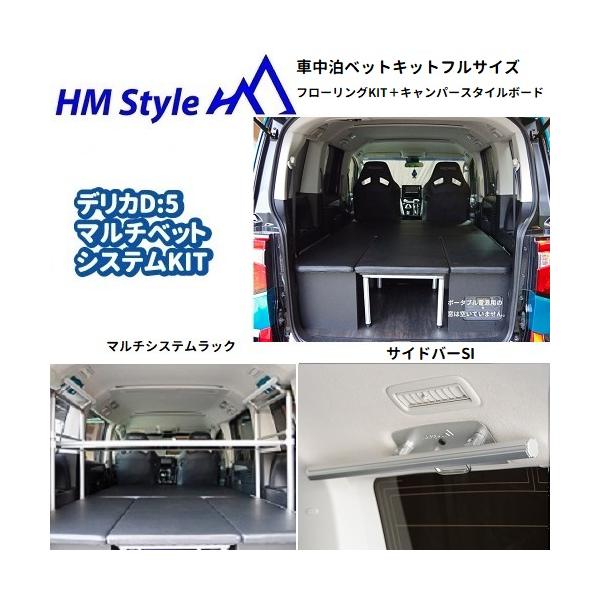 HMスタイル デリカD:5 車中泊マルチベッドシステム フル