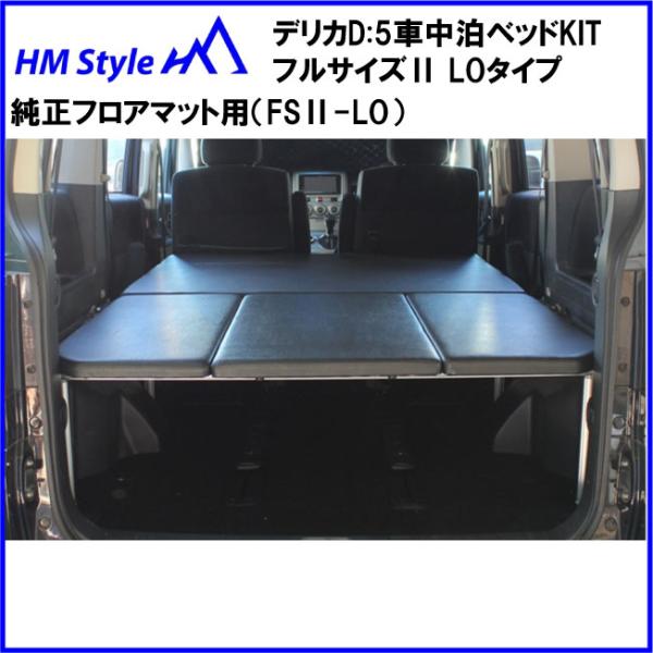 デリカ　ベッドキットとフロアマット　Diy-Life公式サイズA-Zさん専用 デリカ ベッドキットとフロアマット Diy-Life公式サイズA-Zさん専用