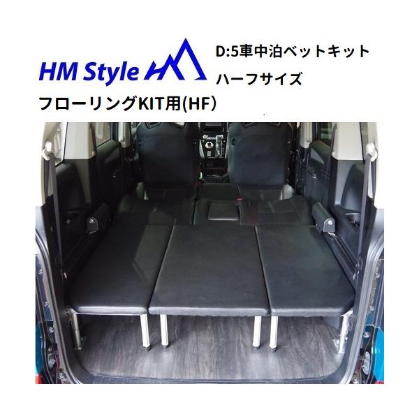 『HEY♬ @断捨離中』 デリカD:5用ベッドキット HEY♬ @断捨離中』 デリカD:5用ベッドキット DELICA D:5専用 D:BED